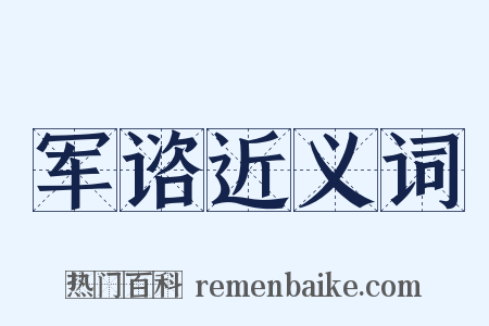 军谘近义词是什么意思的图片